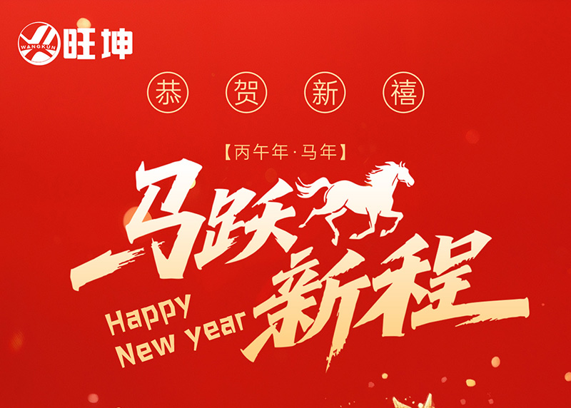 “馬躍新程，旺坤同行 —— 旺坤管業(yè)恭祝 2026 元旦快樂(lè)”